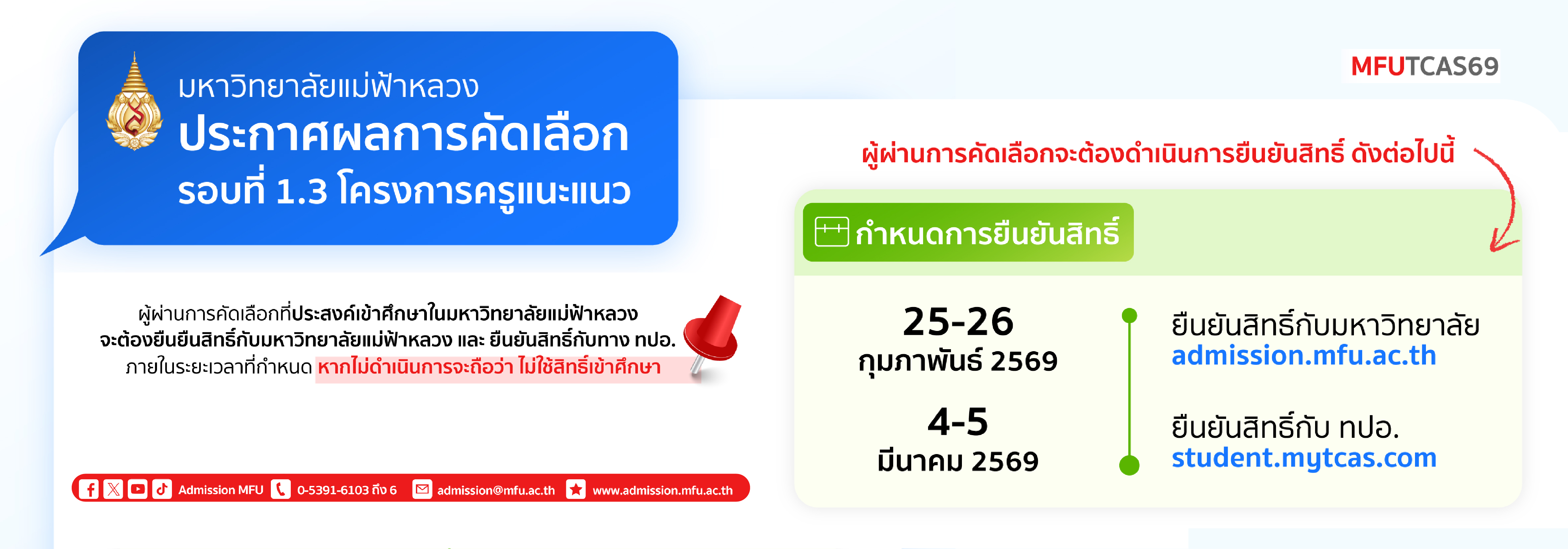 ประกาศผลรอบที่ 1.3
