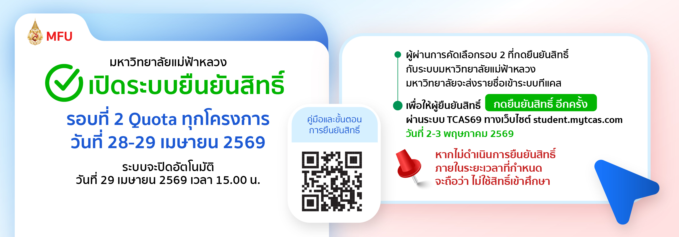 ประกาศยืนยันสิทธิ์  รอบที่ 2 -2569