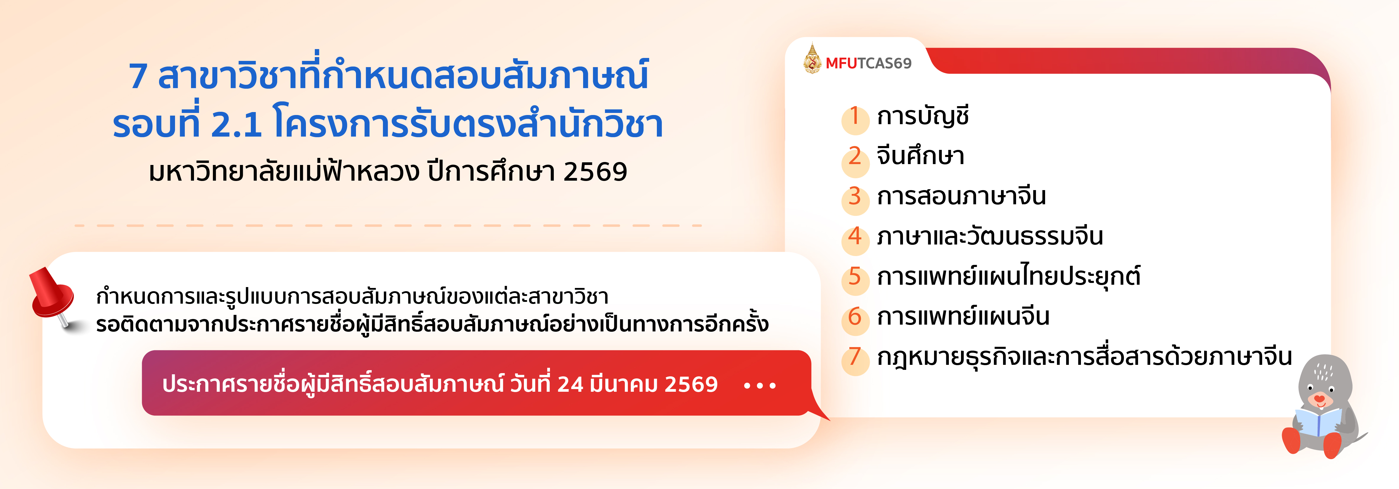 ประกาศรายชื่อผู้มีสิทธิ์สอบสัมภาษณ์ รอบที่ 2.1 รับตรงสำนักวิชา - 2569