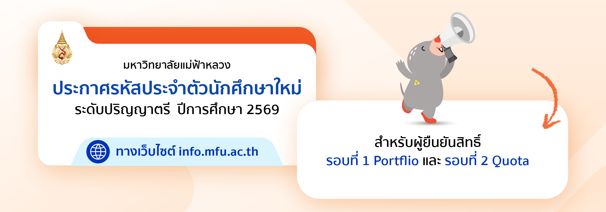 ประกาศรหัสนักศึกษา รอบที่ 1