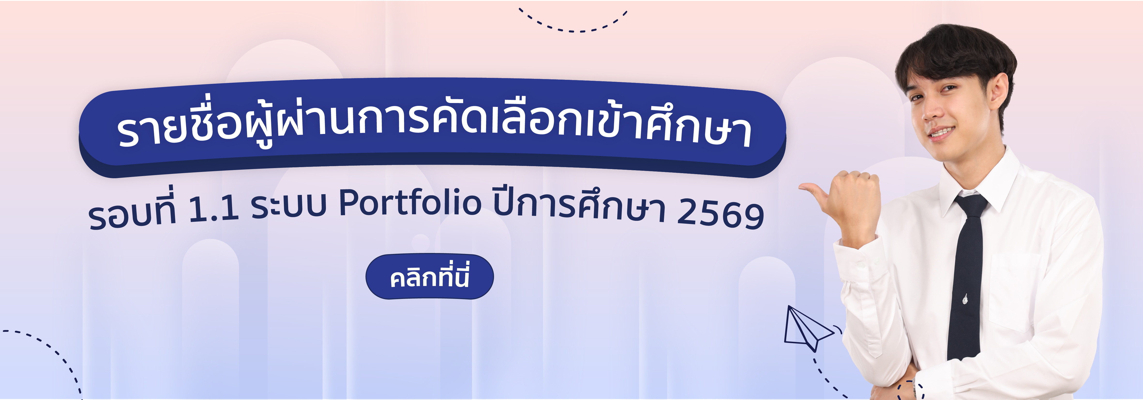 ประกาศผล รอบ 1.1