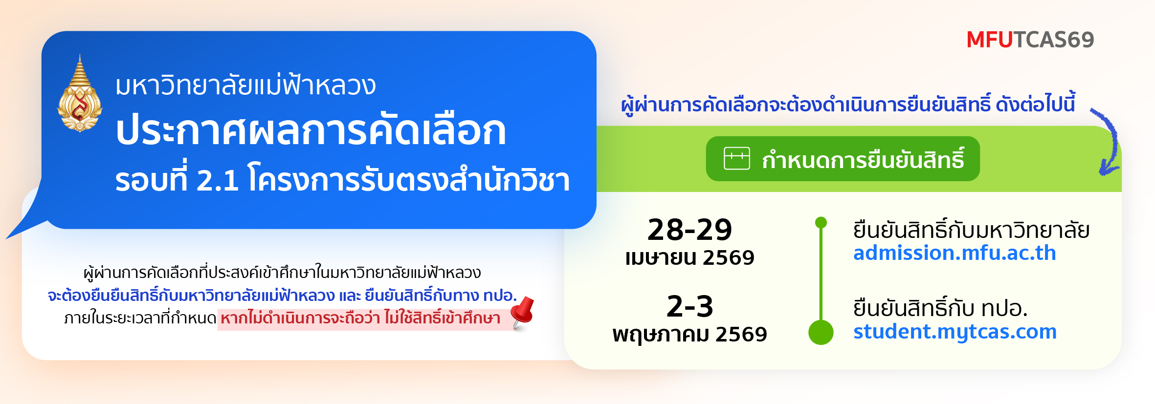 รอบที่ 2.1 รับตรงสำนักวิชา ประกาศรายชื่อผู้ผ่านการคัดเลือก