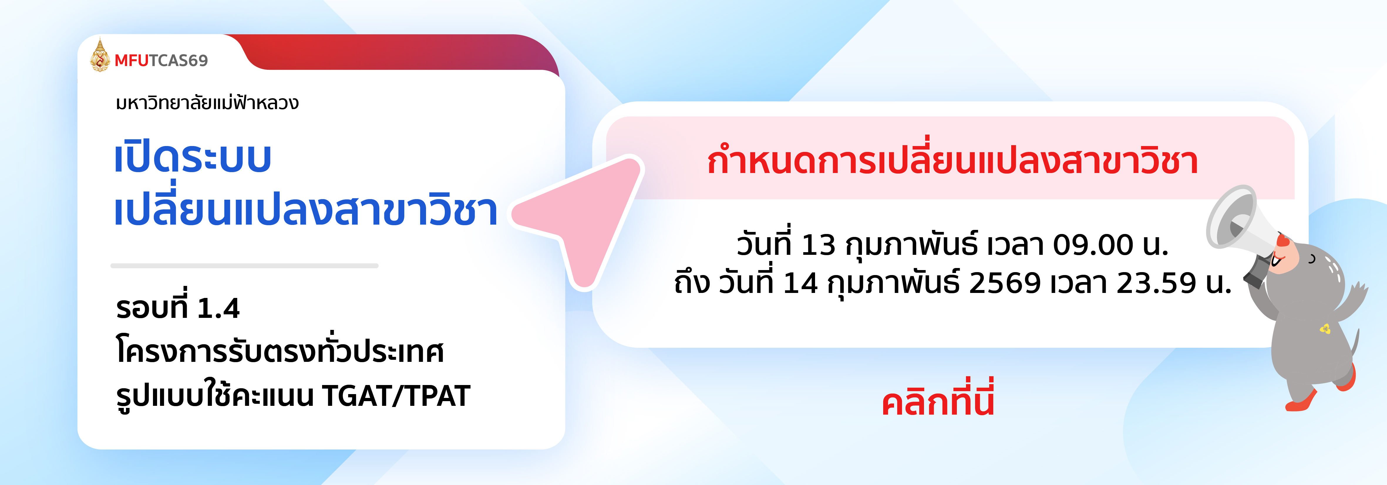 เปลี่ยนสาขาวิชา รอบที่ 1.4