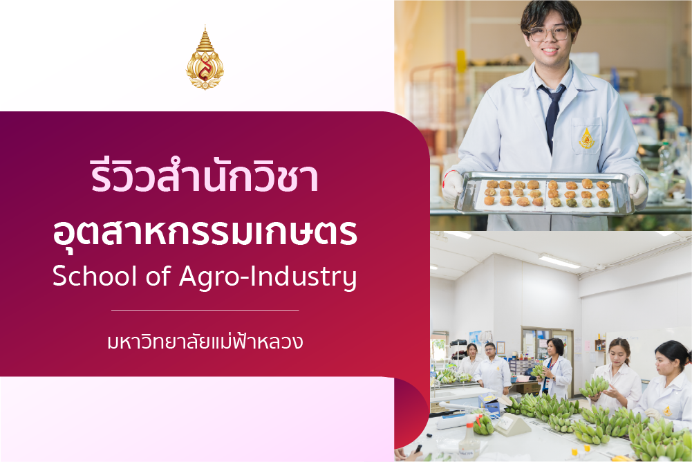 รีวิวหลักสูตร : สำนักวิชาอุตสาหกรรมเกษตร