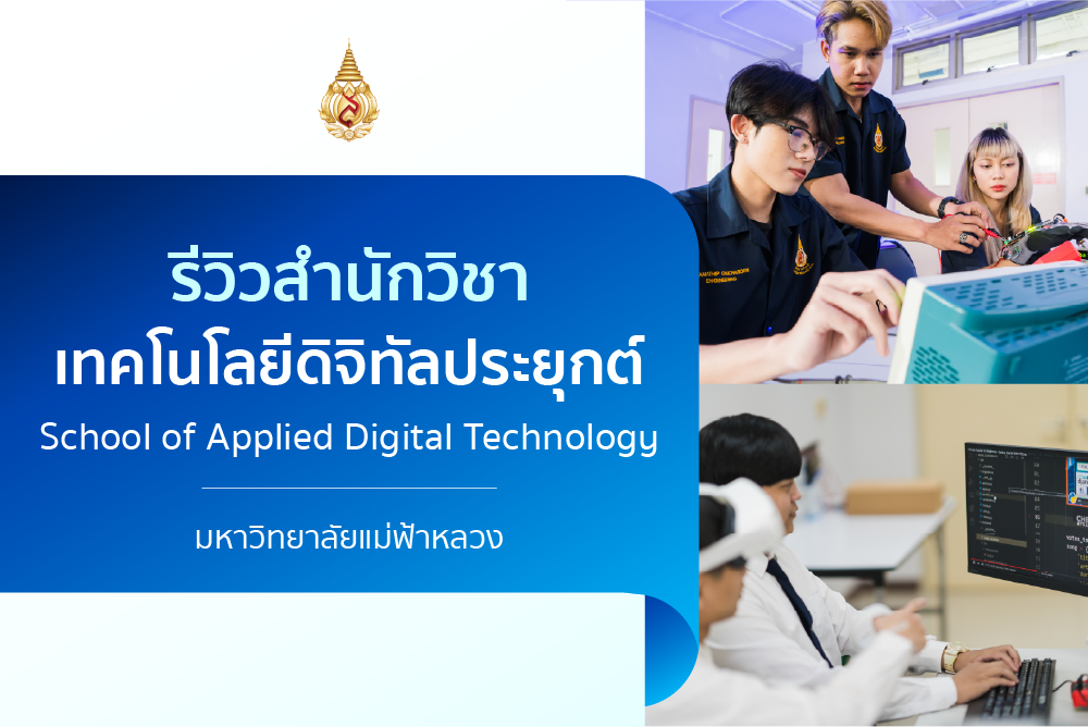 รีวิวหลักสูตร : สำนักวิชาเทคโนโลยีดิจิทัลประยุกต์