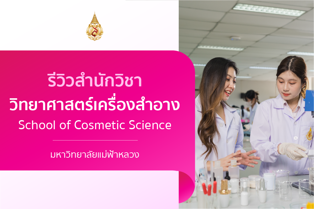 รีวิวหลักสูตร : สำนักวิชาวิทยาศาสตร์เครื่องสำอาง
