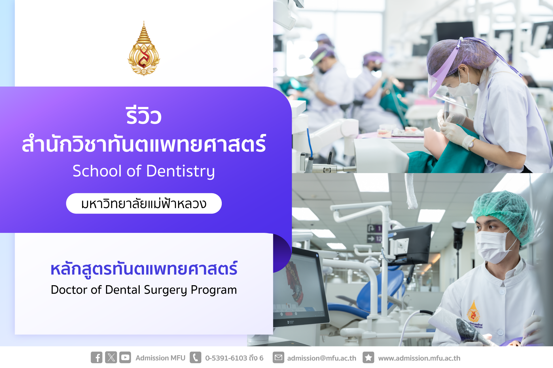รีวิวหลักสูตร : สำนักวิชาทันตแพทยศาสตร์