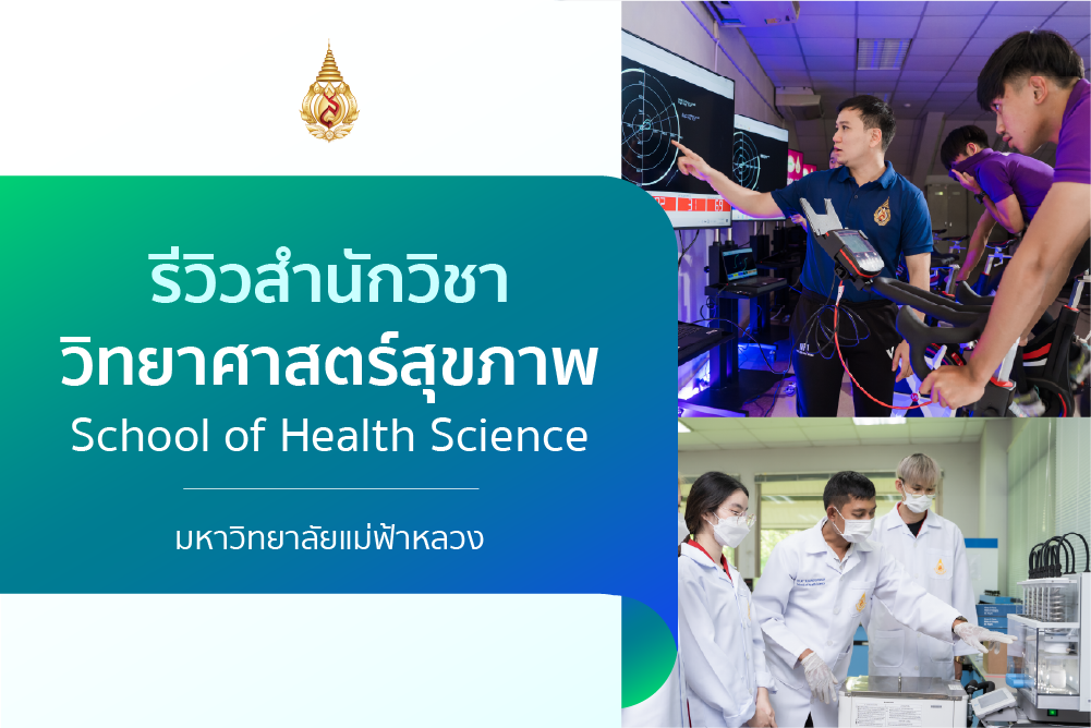 รีวิวหลักสูตร : สำนักวิชาวิทยาศาสตร์สุขภาพ