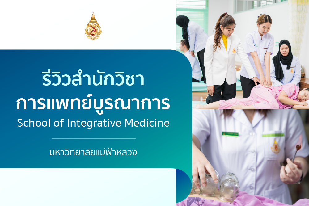 รีวิวหลักสูตร : สำนักวิชาการแพทย์บูรณาการ