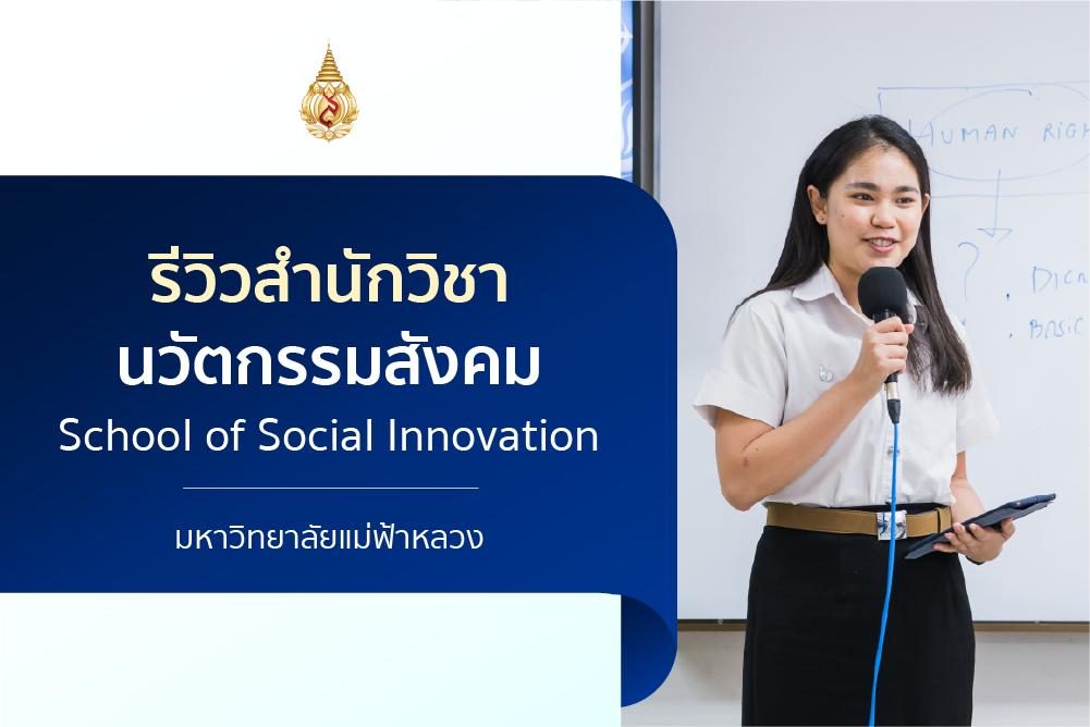 รีวิวหลักสูตร : สำนักวิชานวัตกรรมสังคม