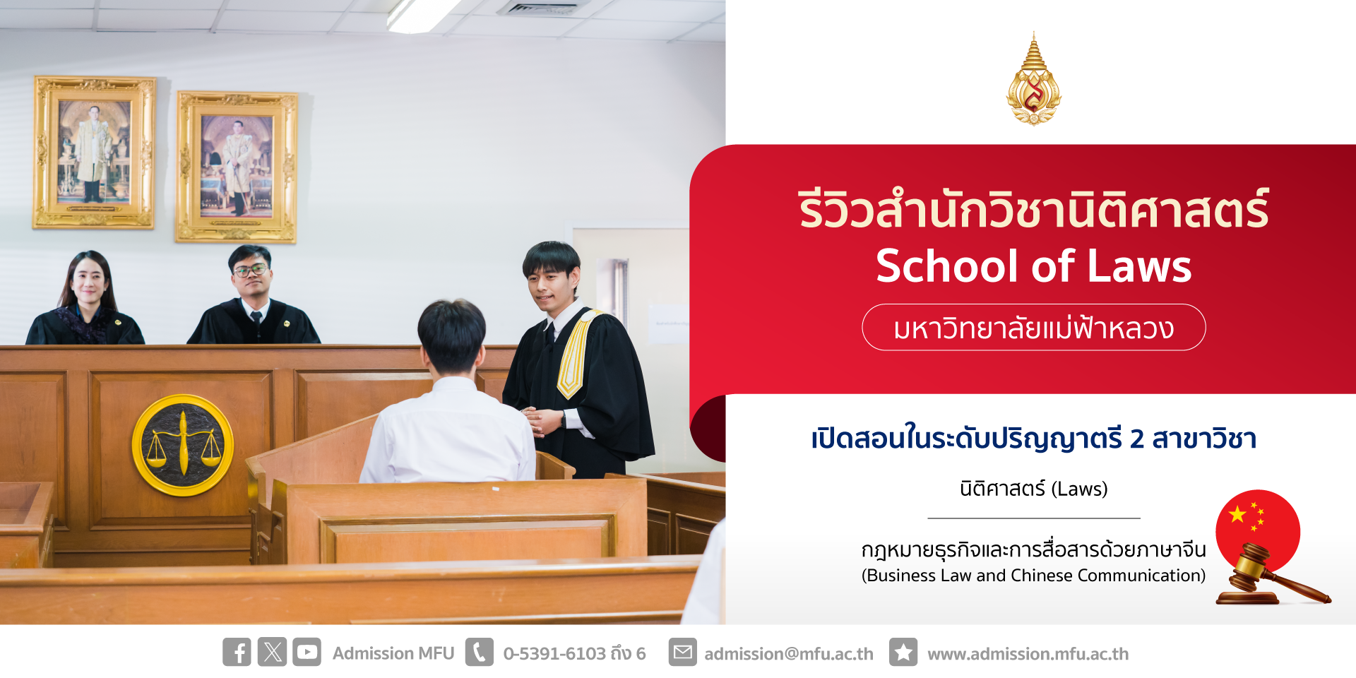 รีวิวหลักสูตร : สำนักวิชานิติศาสตร์