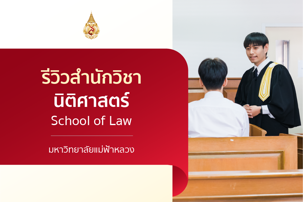 รีวิวหลักสูตร : สำนักวิชานิติศาสตร์