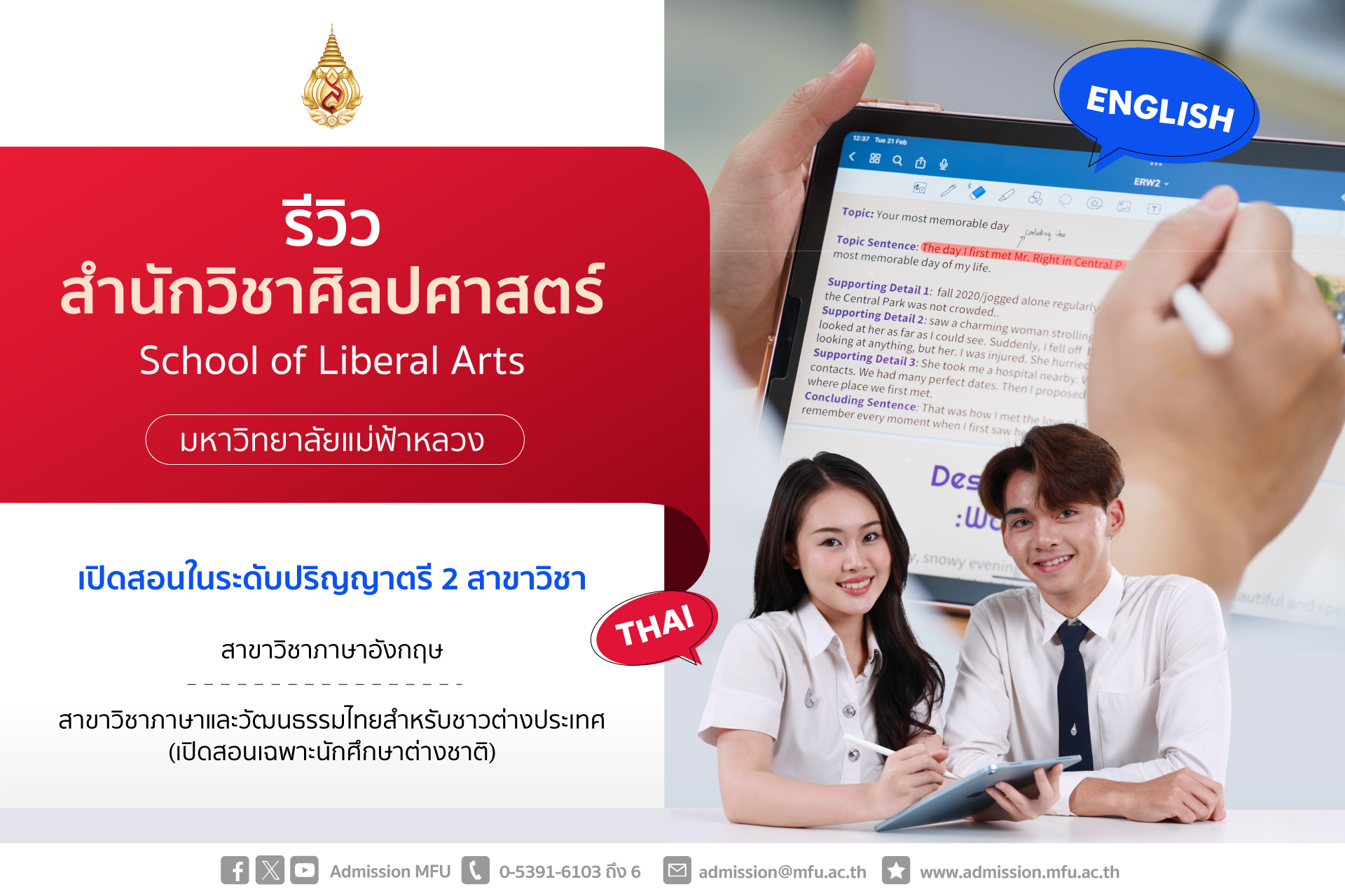 รีวิวหลักสูตร : สำนักวิชาศิลปศาสตร์