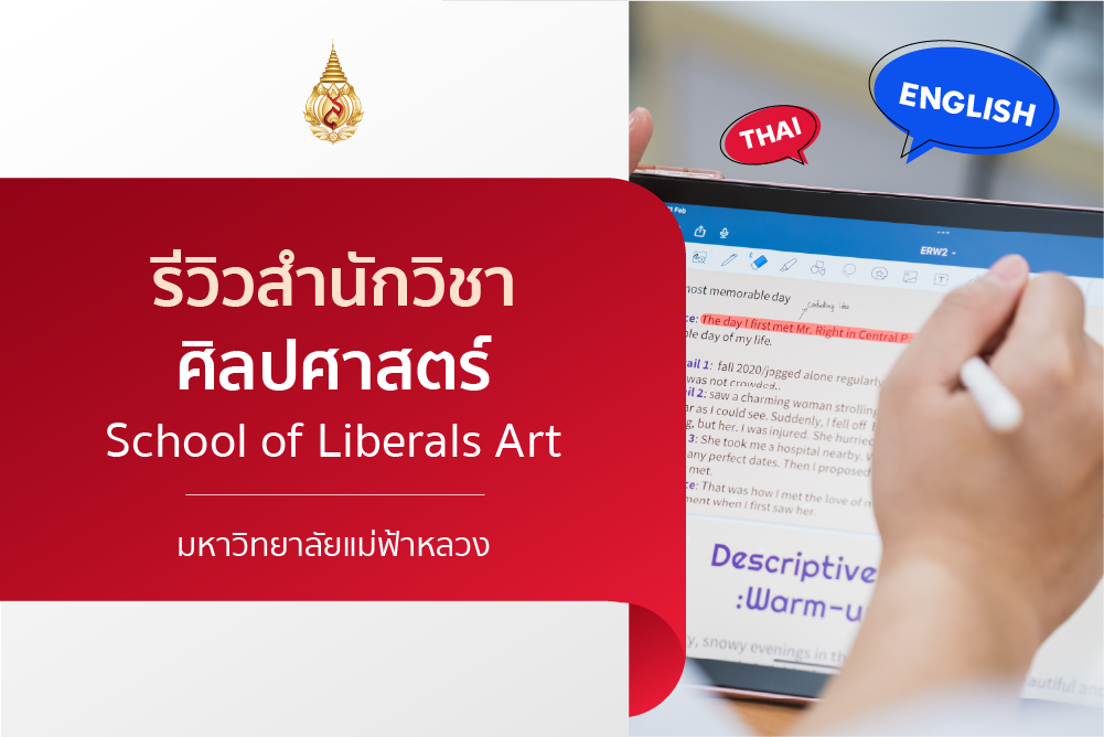 รีวิวหลักสูตร : สำนักวิชาศิลปศาสตร์