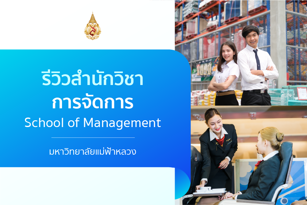 รีวิวหลักสูตร : สำนักวิชาการจัดการ