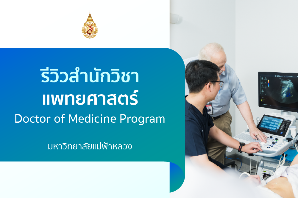 รีวิวหลักสูตร : สำนักวิชาแพทยศาสตร์