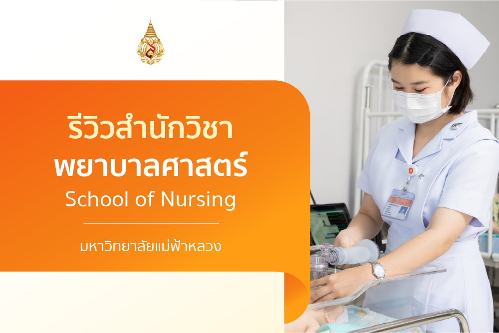 รีวิวหลักสูตร : สำนักวิชาพยาบาลศาสตร์