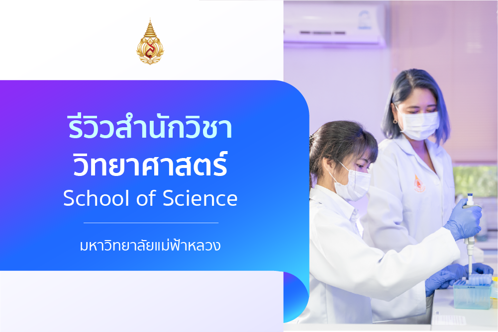 รีวิวหลักสูตร : สำนักวิชาวิทยาศาสตร์
