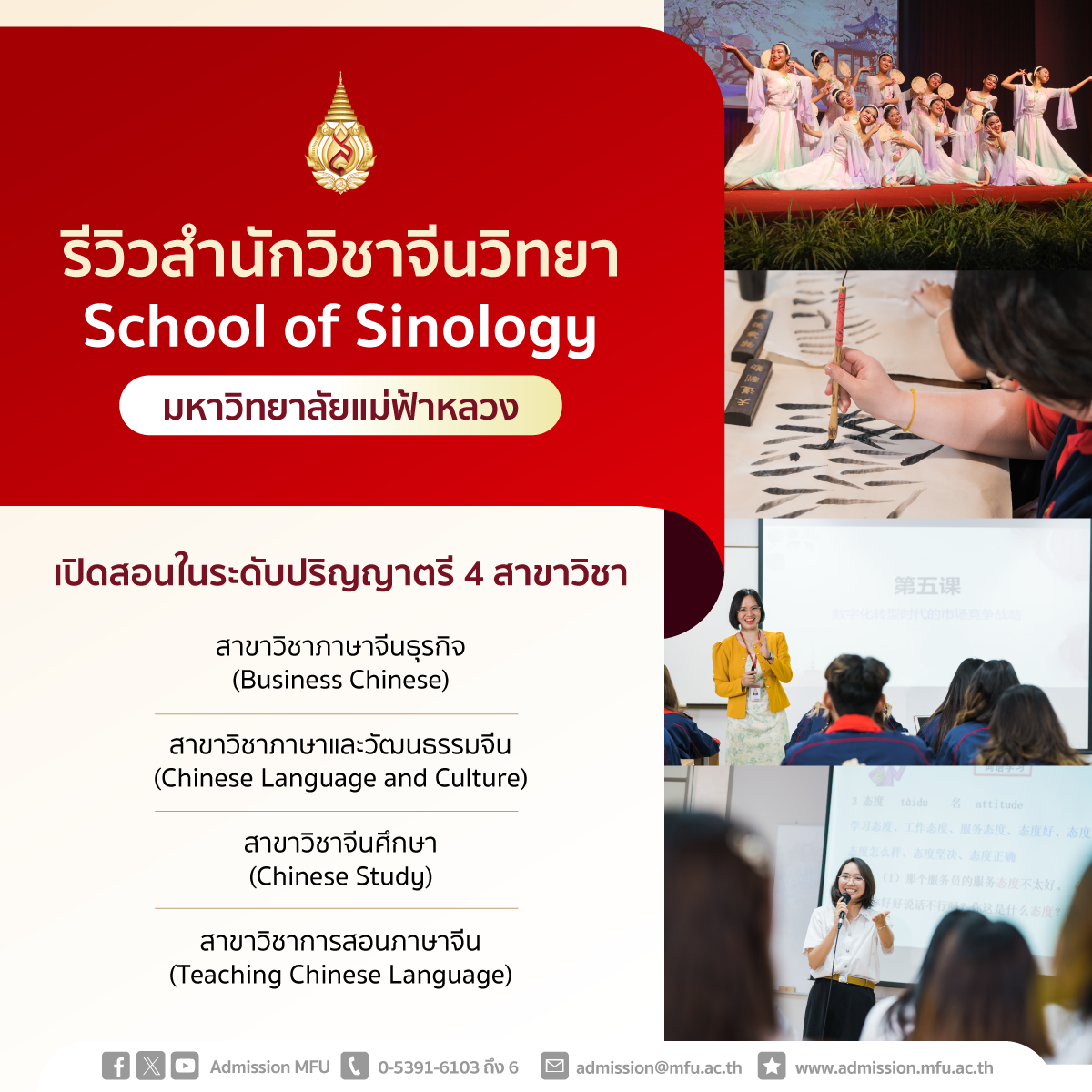 รีวิวหลักสูตร : สำนักวิชาจีนวิทยา
