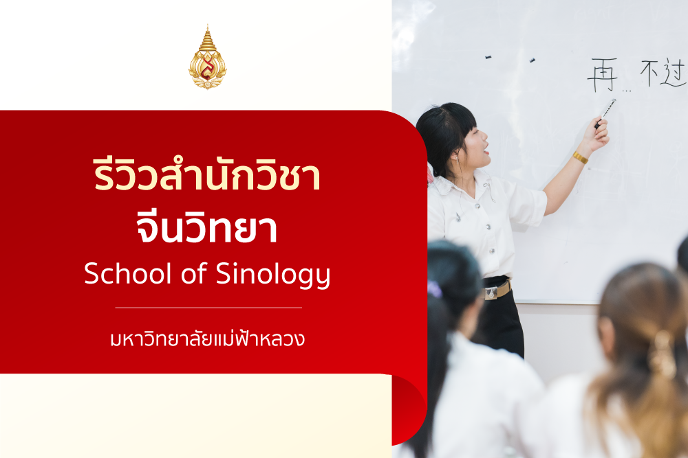 รีวิวหลักสูตร : สำนักวิชาจีนวิทยา
